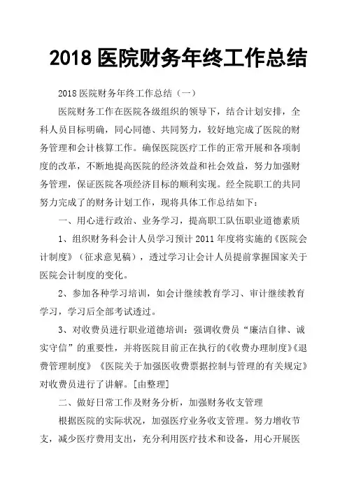 2018医院财务年终工作总结