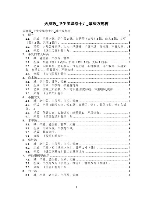 天麻散_卫生宝鉴卷十九_减法方剂树