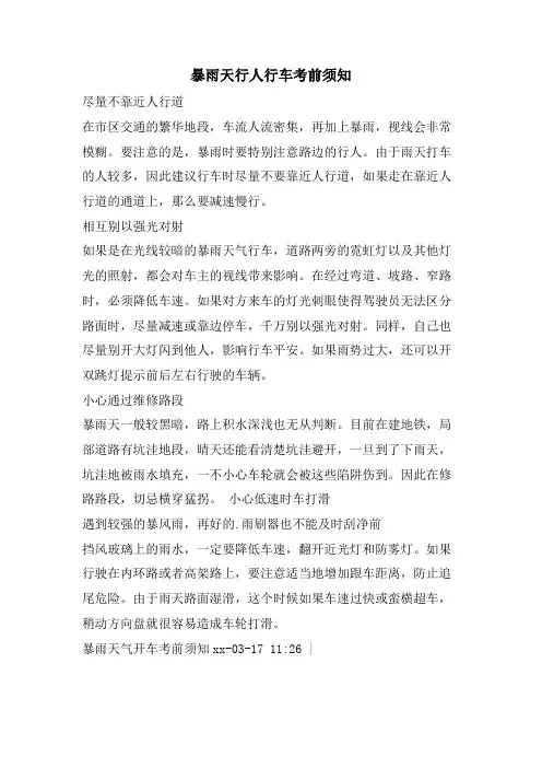 暴雨天行人行车注意事项