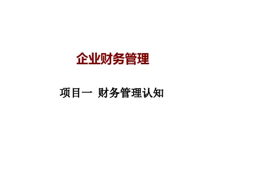 企业财务管理最全ppt完整版课件全套教学教程整本书电子教案