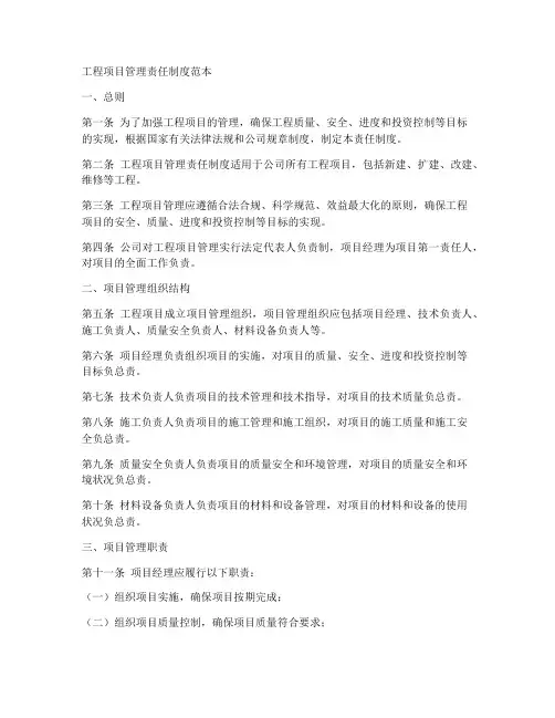 工程项目管理责任制度范本