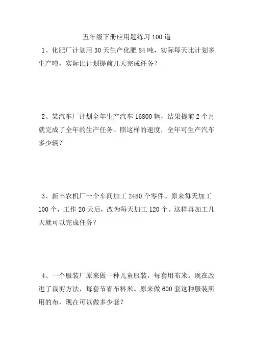 五年级数学下册100道应用题