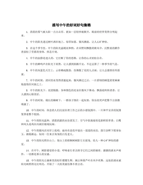 描写中午的好词好句集锦