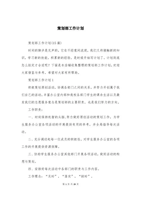 策划部工作计划