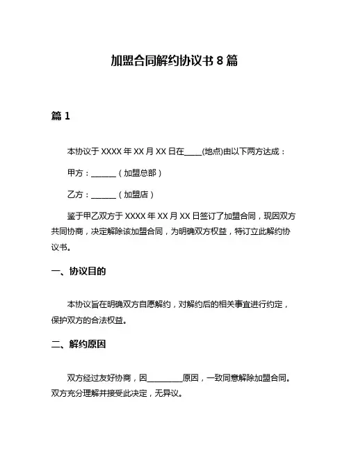 加盟合同解约协议书8篇