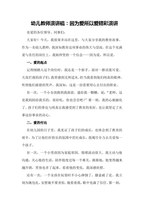 幼儿教师演讲稿：因为爱所以爱精彩演讲