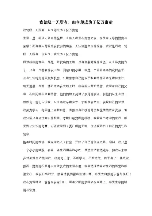 我曾经一无所有,如今却成为了亿万富翁