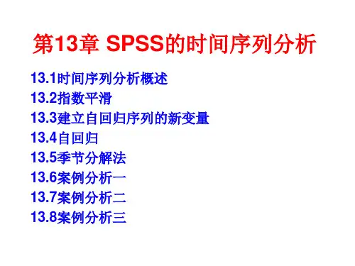 第13章 SPSS 20.0时间序列分析