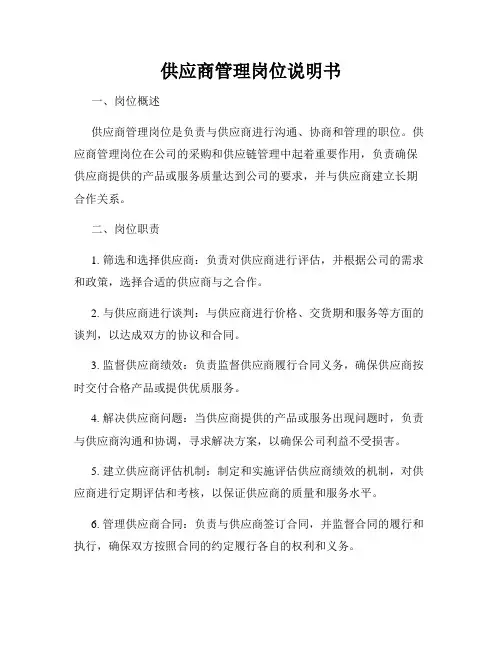 供应商管理岗位说明书