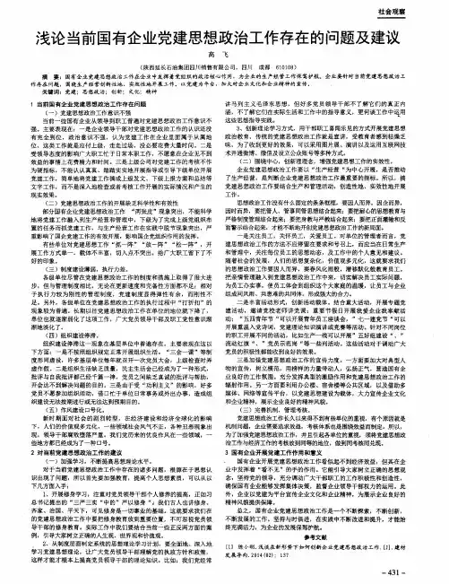 浅论当前国有企业党建思想政治工作存在的问题及建议
