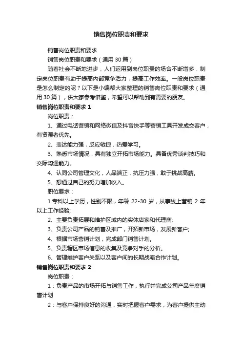 销售岗位职责和要求（通用30篇）