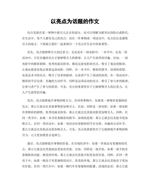 以亮点为话题的作文