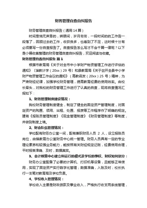 财务管理自查自纠报告