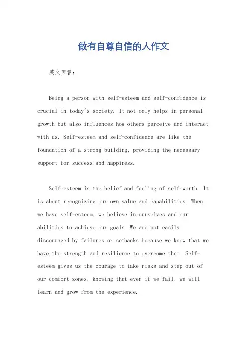 做有自尊自信的人作文