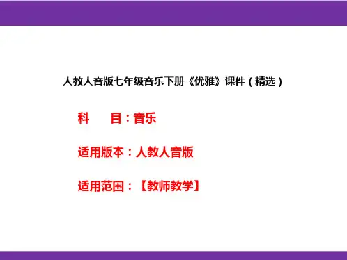 人教人音版七年级音乐下册《优雅》课件(精选)