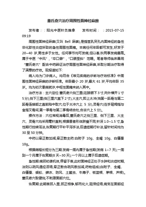 董氏奇穴治疗周围性面神经麻痹