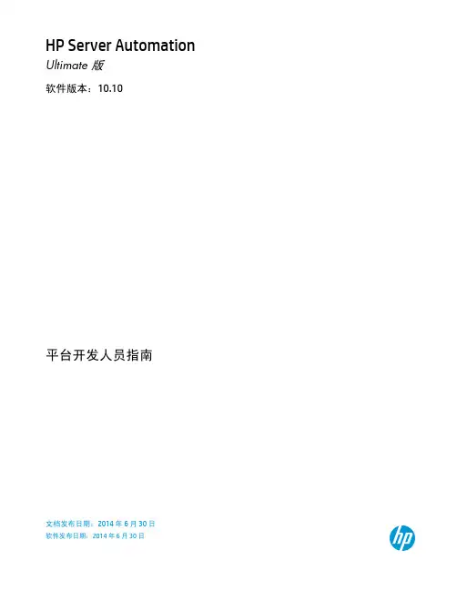 HP Server Automation Ultimate 版平台开发人员指南说明书