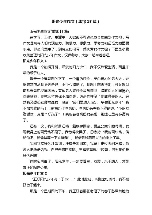 阳光少年作文（集锦15篇）