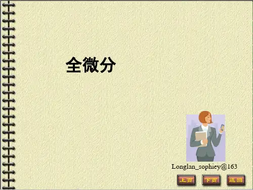 高等数学全微分