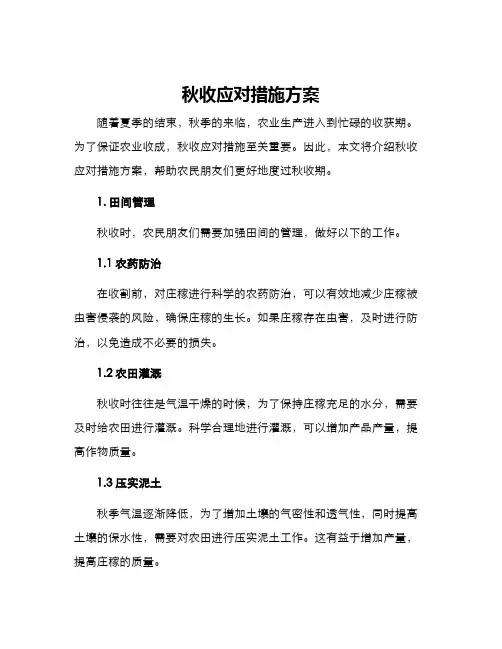 秋收应对措施方案