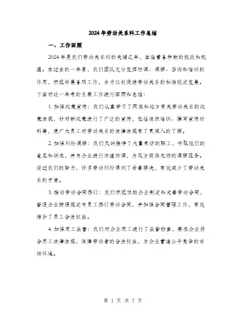 2024年劳动关系科工作总结(2篇)