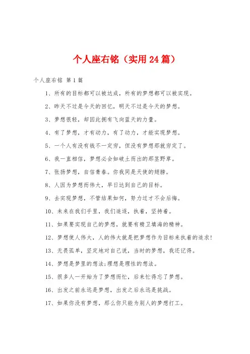 个人座右铭(实用24篇)