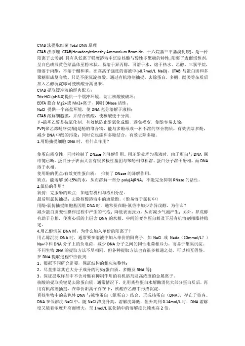 CTAB法提取细菌Total_DNA原理