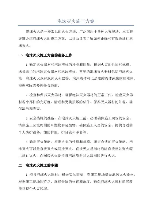 泡沫灭火施工方案
