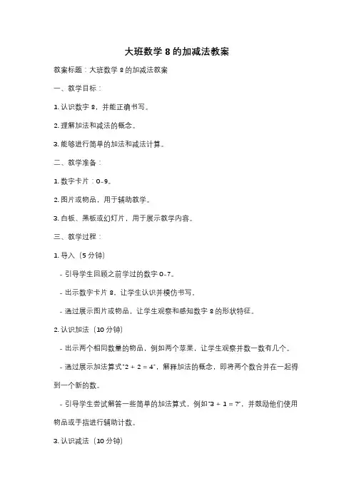 大班数学8的加减法教案