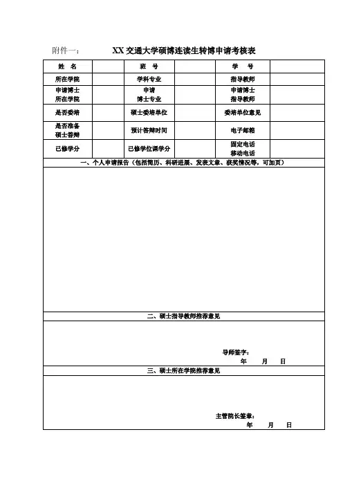 交通大学硕博连读生转博申请考核表【模板】