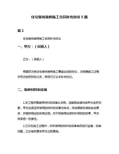 住宅装饰装修施工合同补充协议5篇