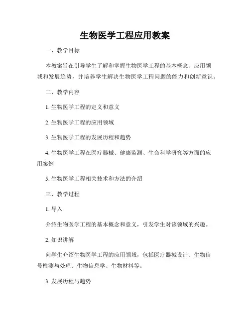 生物医学工程应用教案