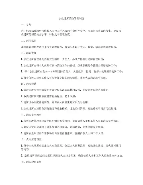 宗教场所消防管理制度