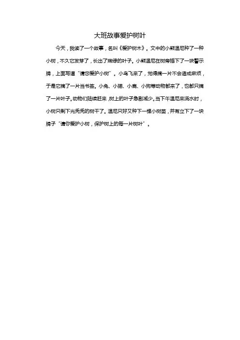 大班故事爱护树叶