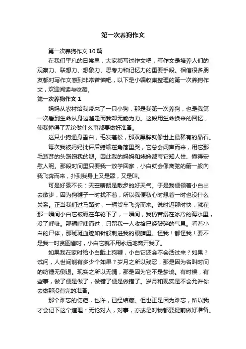 第一次养狗作文10篇