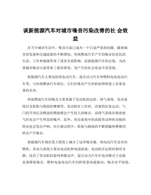 谈新能源汽车对城市噪音污染改善的社 会效益