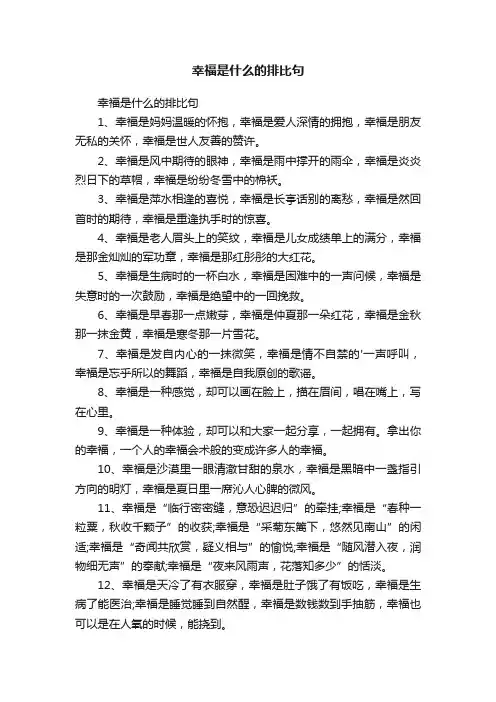 幸福是什么的排比句