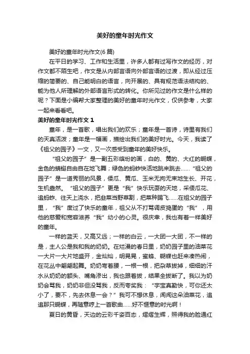 美好的童年时光作文（6篇）