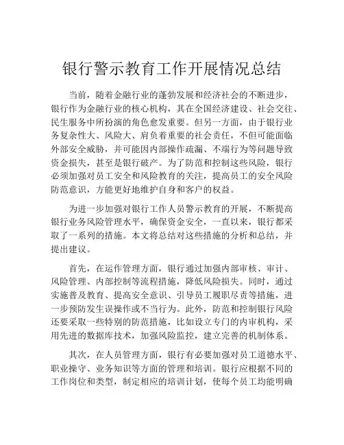 银行警示教育工作开展情况总结