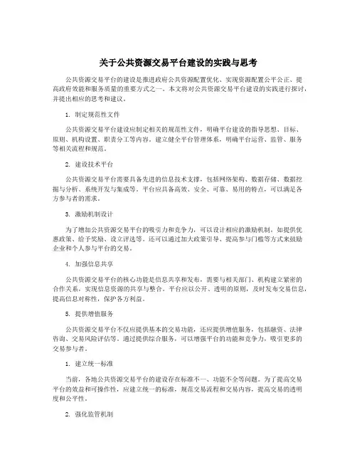 关于公共资源交易平台建设的实践与思考