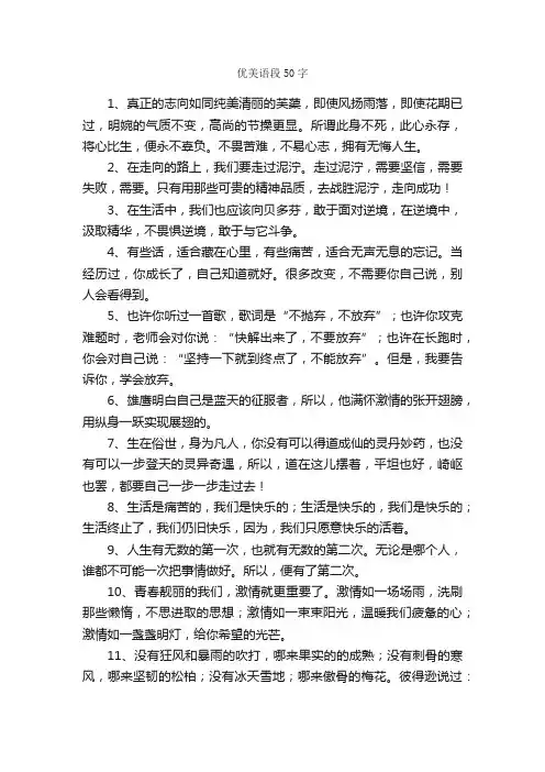 优美语段50字_好词好句