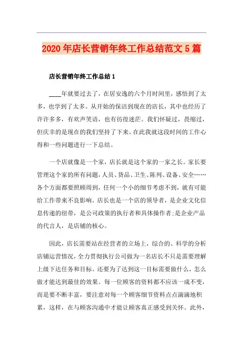 店长营销年终工作总结范文5篇