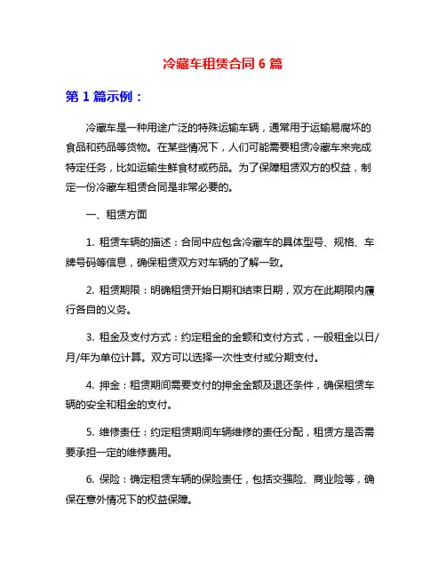 冷藏车租赁合同6篇
