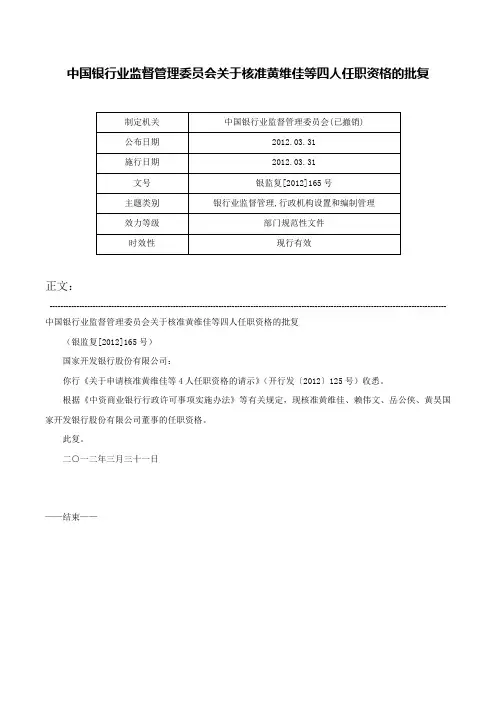中国银行业监督管理委员会关于核准黄维佳等四人任职资格的批复-银监复[2012]165号