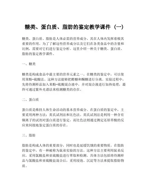 糖类、蛋白质、脂肪的鉴定教学课件 (一)
