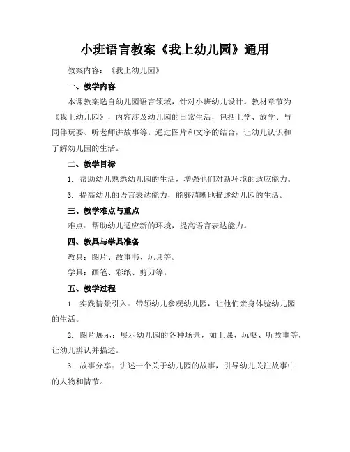 小班语言教案《我上幼儿园》通用