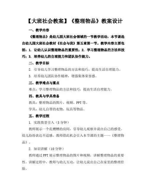 【大班社会教案】《整理物品》教案设计