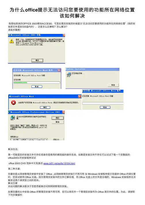 为什么office提示无法访问您要使用的功能所在网络位置该如何解决