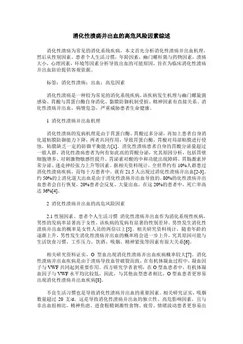 消化性溃疡并出血的高危风险因素综述