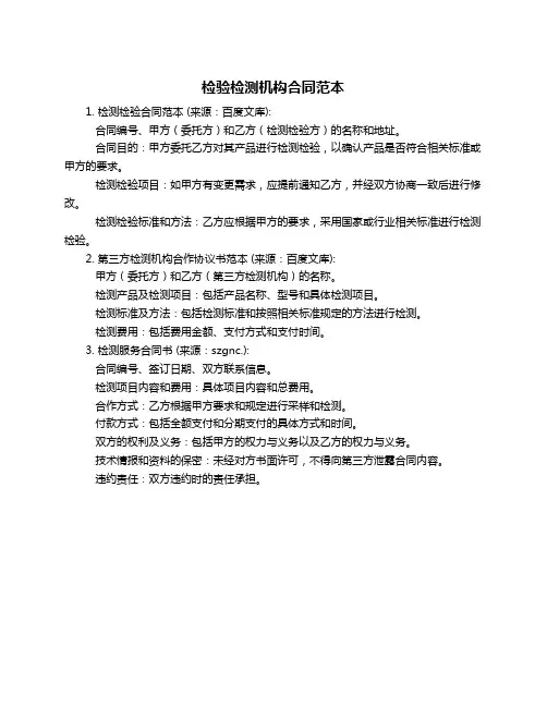 检验检测机构合同范本